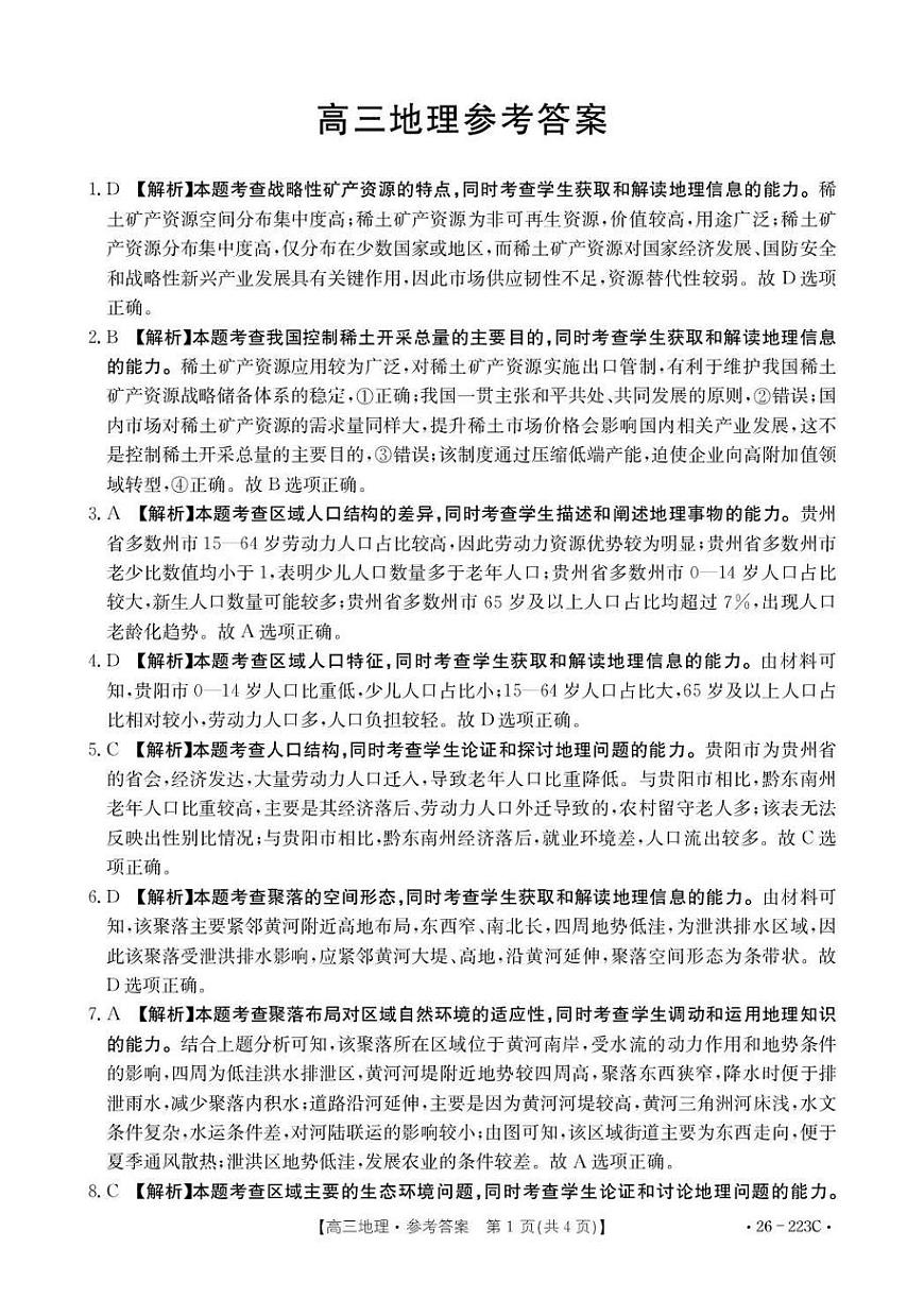 金太阳陕西省2026届高三上学期1月期末联考（26-223C）地理试卷（含答案）第3页