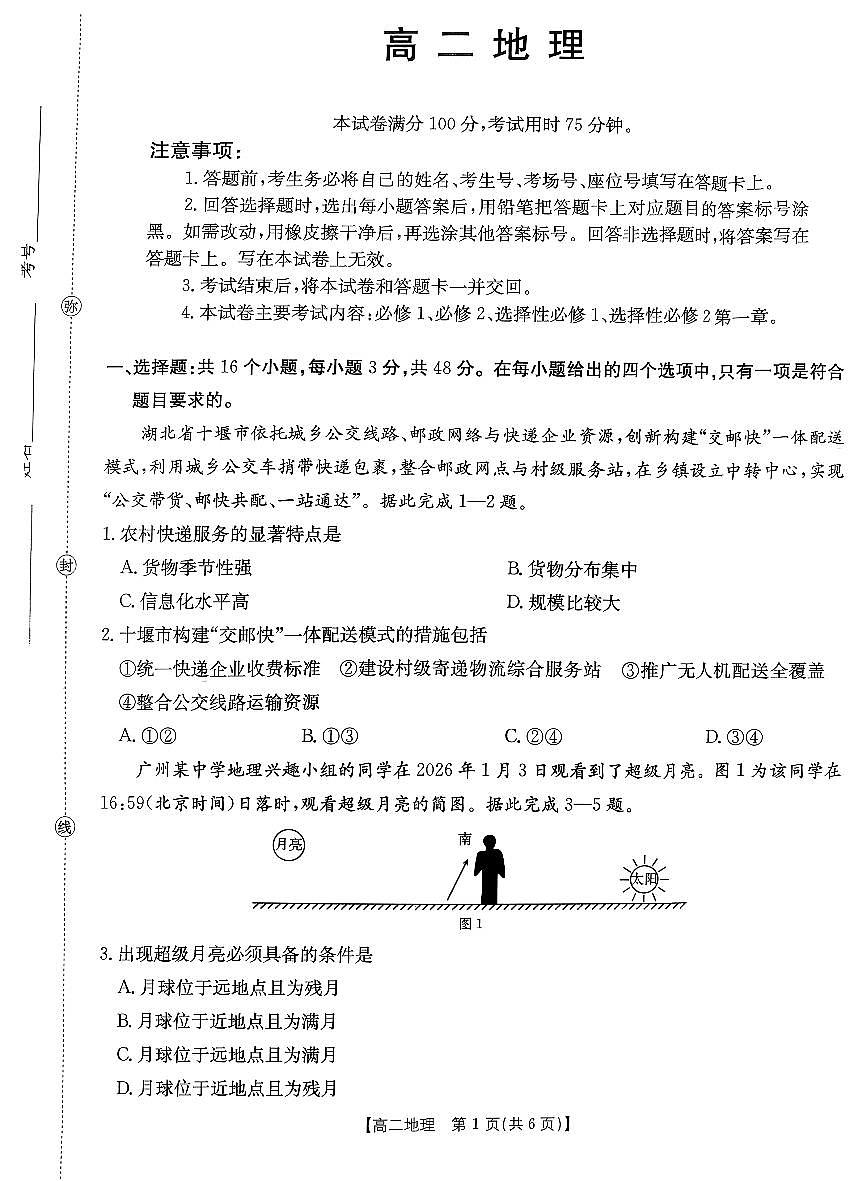 金太阳广东省2027届高二上学期1月期末联考248B地理试卷（含答案）第1页