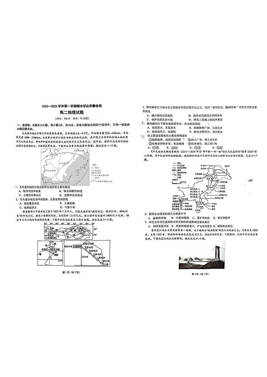 安徽宿州市第二中学2025-2026学年高二上学期2月期末地理试题第1页