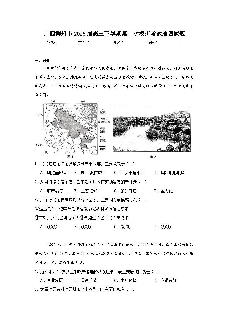 2026年广西柳州市高三下学期第二次模拟考试地理试题（无答案）第1页