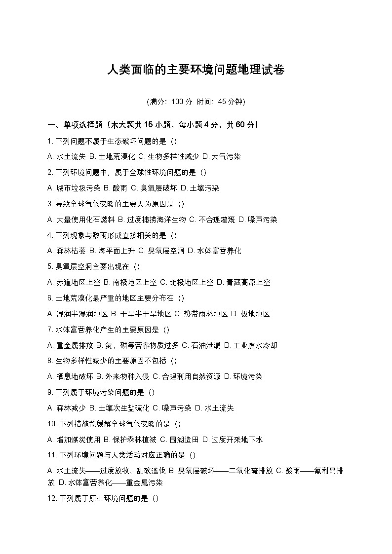 高中地理人教版（2019）必修第二册第五章 环境与发展5.1人类面临的主要环境问题练习（含答案和解析）第1页