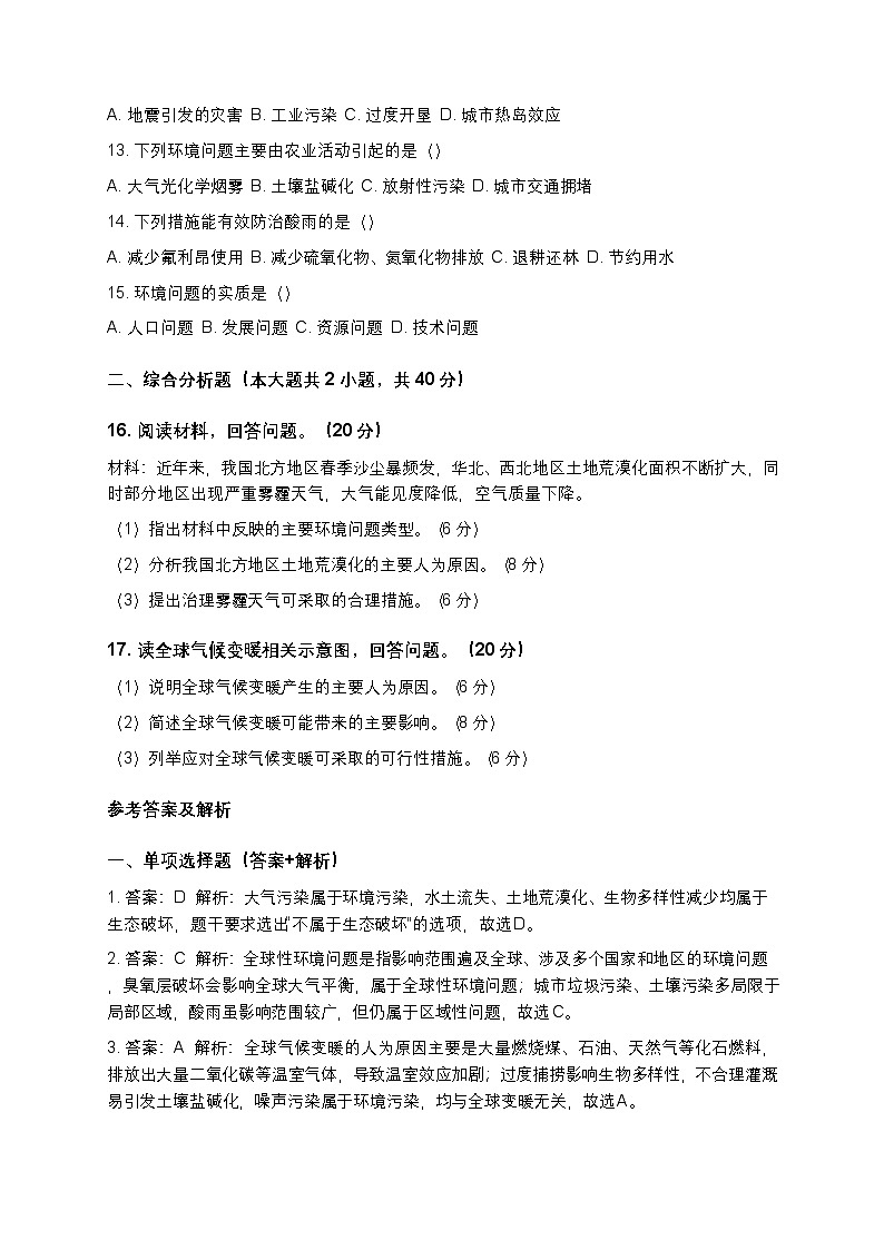 高中地理人教版（2019）必修第二册第五章 环境与发展5.1人类面临的主要环境问题练习（含答案和解析）第2页