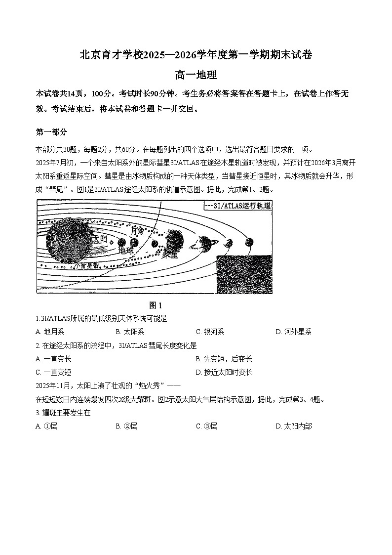 北京育才学校2025_2026学年高一第一学期期末地理试卷（文字版，含答案）第1页