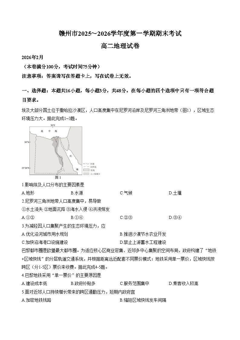 江西省赣州市2025_2026学年度第一学期期末考试高二地理试卷（文字版，含答案）第1页