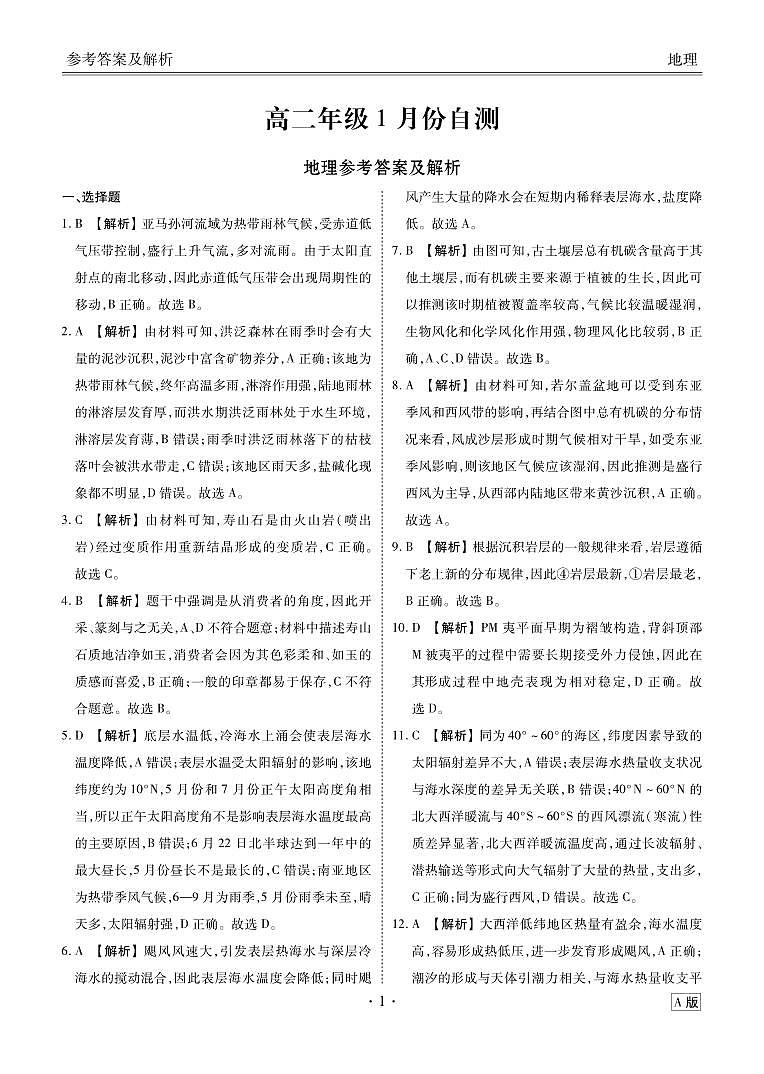 高二年级1月份自测地理答案 A版第1页