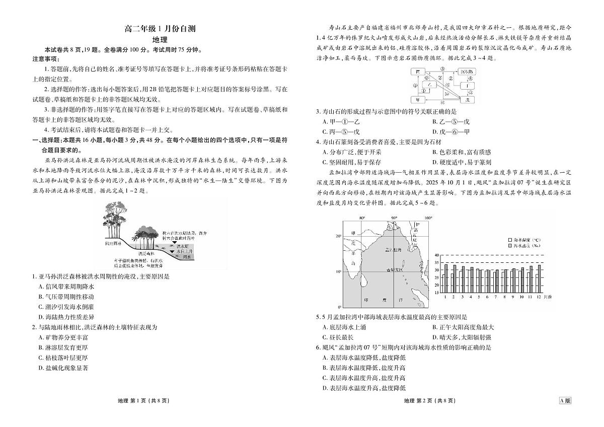 高二年级1月份自测地理正文 A版第1页