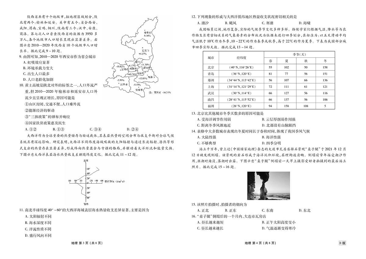 高二年级1月份自测地理正文 B版第2页