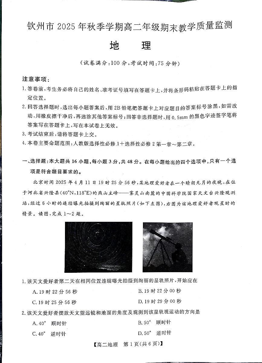 钦州2025-2026秋季期末高二地理试卷第1页