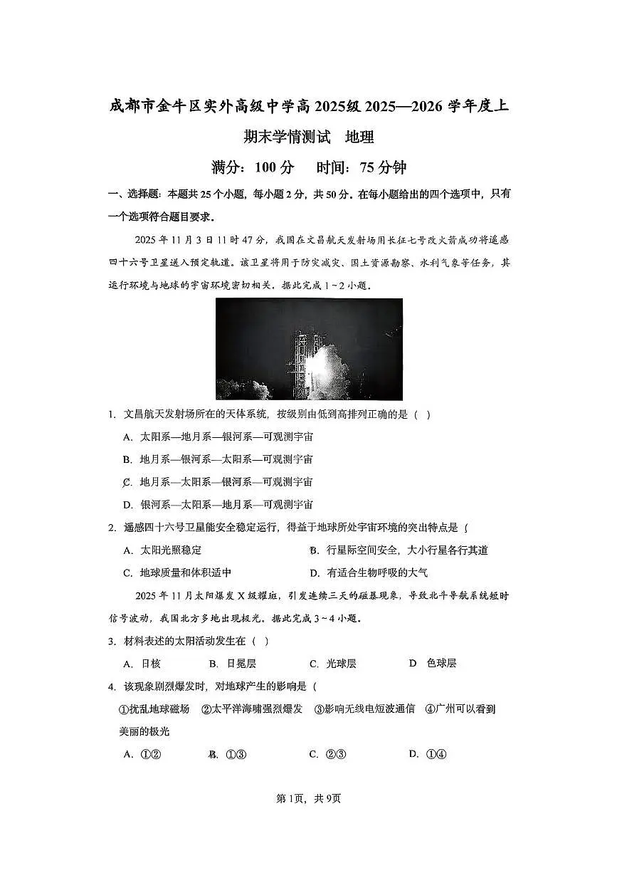 四川省成都市金牛区实外高级中学2025-2026学年高一上学期期末地理试题第1页