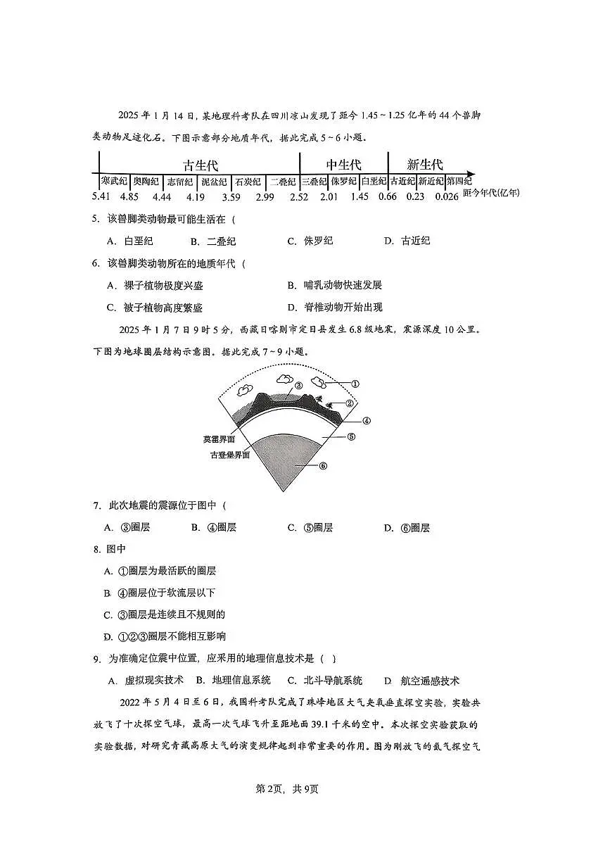 四川省成都市金牛区实外高级中学2025-2026学年高一上学期期末地理试题第2页
