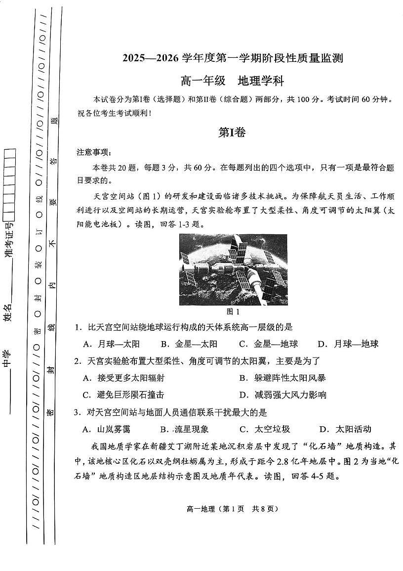 天津市南开区2025-2026学年上学期期末高一地理试卷第1页