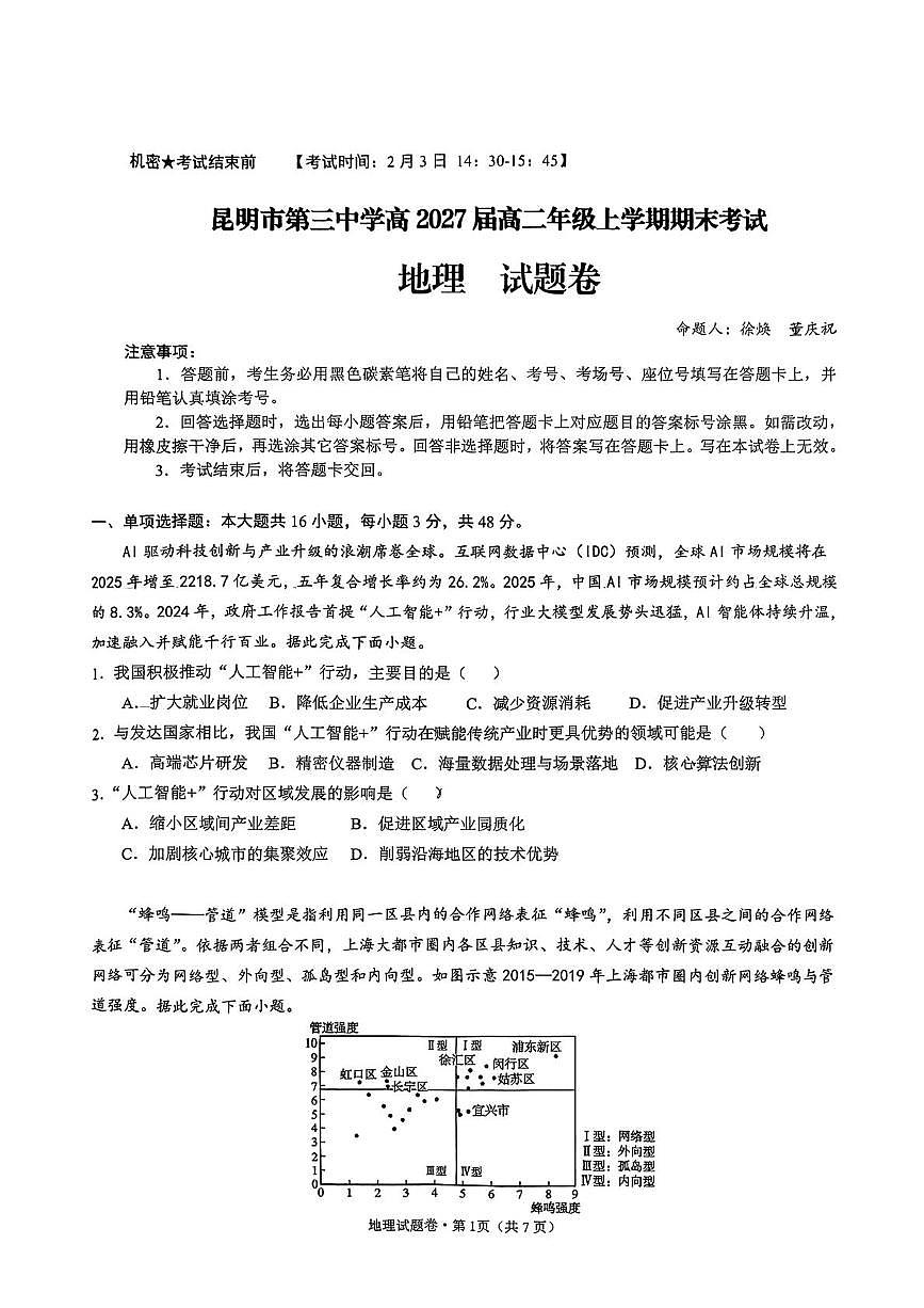 云南昆明市第三中学2025-2026学年高二上学期期末考试地理试题第1页