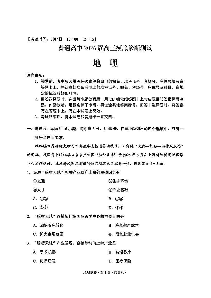 云南省昆明市2026届高三模诊断测试地理第1页