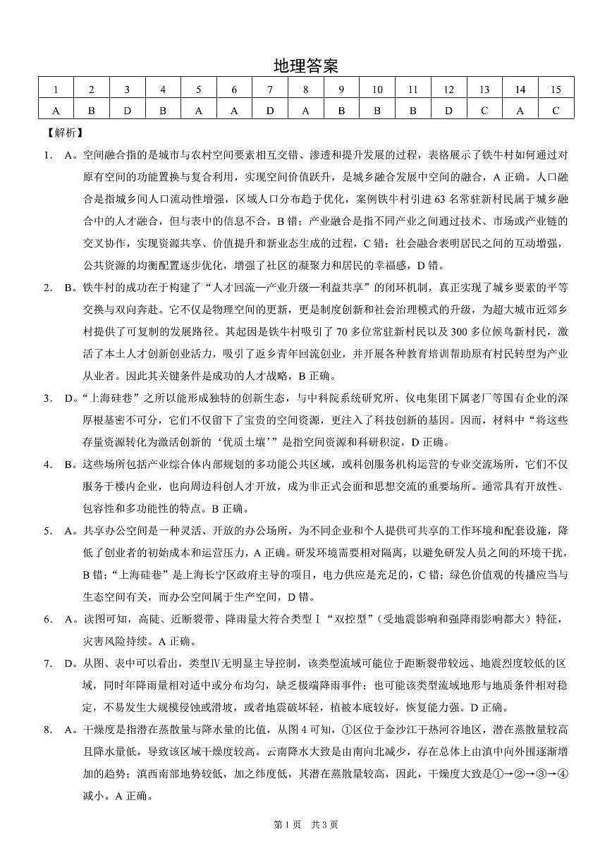 重庆市2026年普通高等学校招生全国统一考试地理答案第1页
