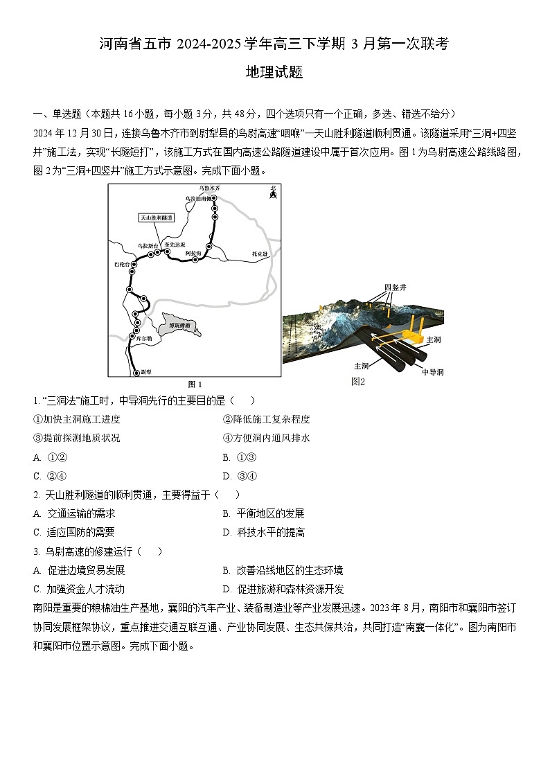 2024-2025学年河南省五市高三下学期3月第一次联考地理试卷（学生版）第1页