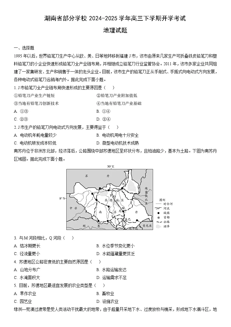 2024-2025学年湖南省部分学校高三下学期开学考试地理试卷（学生版）第1页