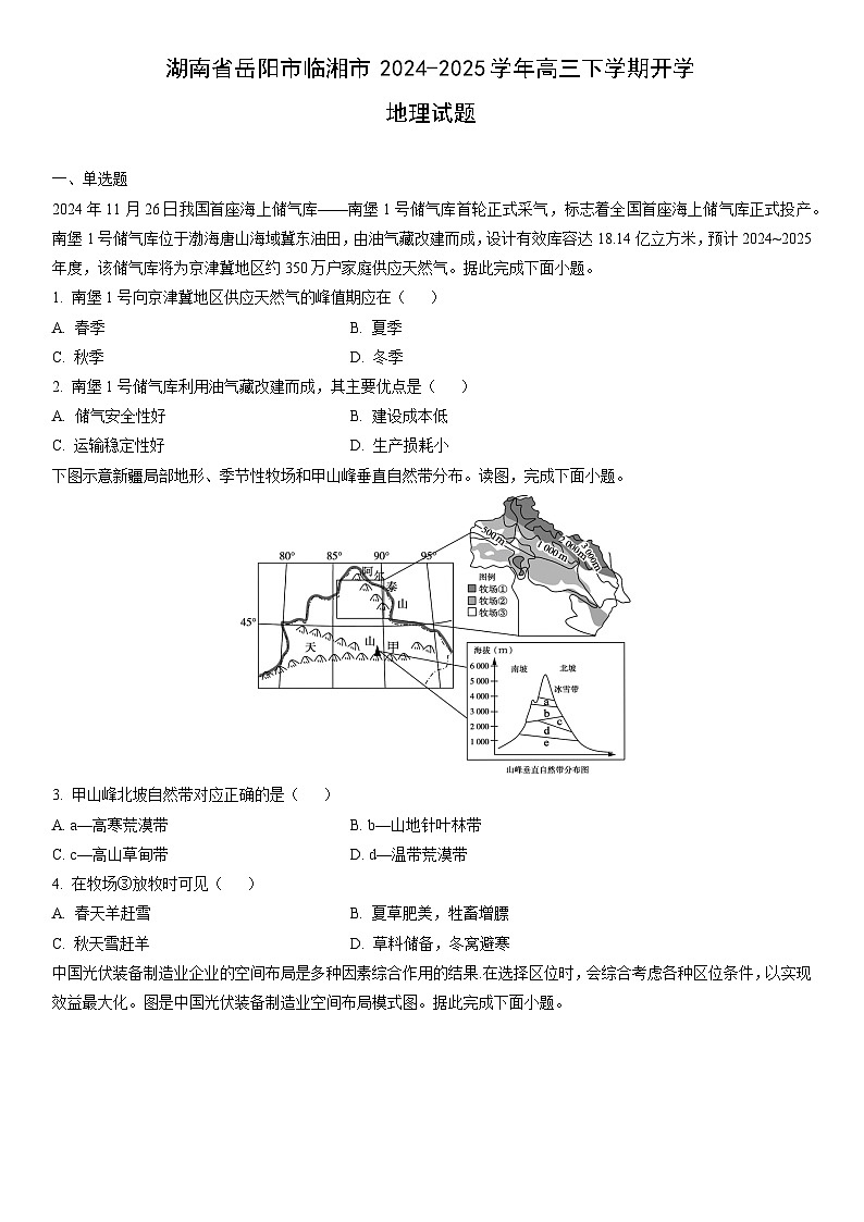 2024-2025学年湖南省岳阳市临湘市高三下学期开学地理试卷（学生版）第1页