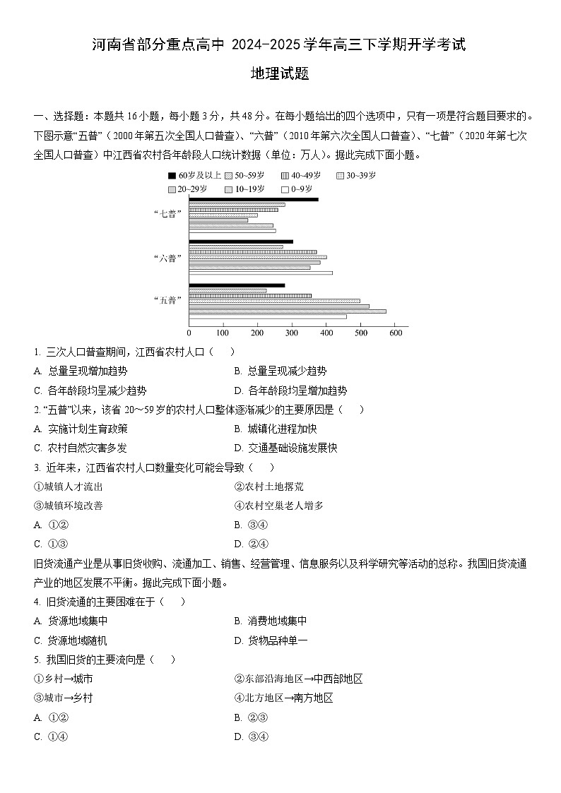 2024-2025学年河南省部分重点高中高三下学期开学考试地理试卷（学生版）第1页