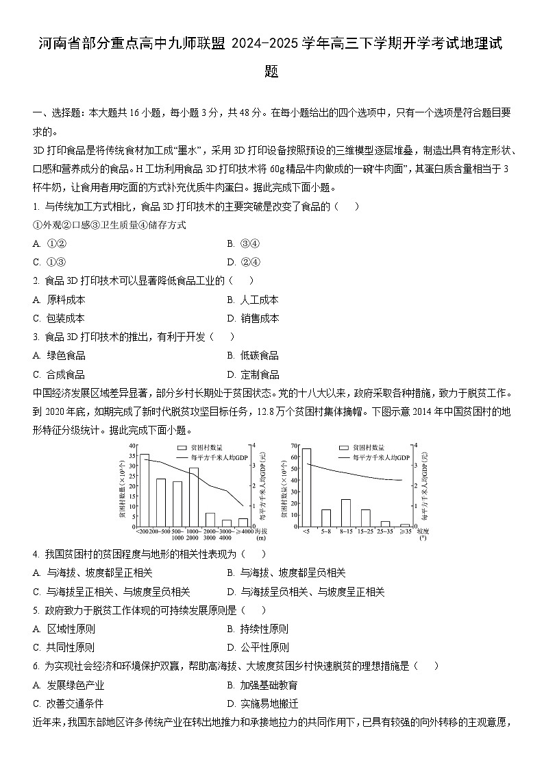 2024-2025学年河南省部分重点高中九师联盟高三下学期开学考试地理试卷（学生版）第1页