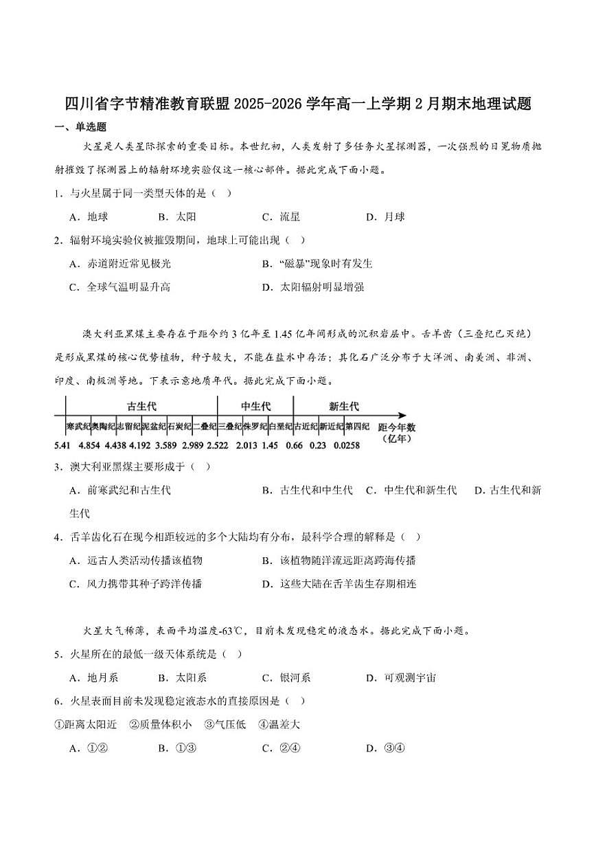 2025-2026学年四川省字节精准教育联盟高一上学期期末调研地理试卷（含答案）第1页
