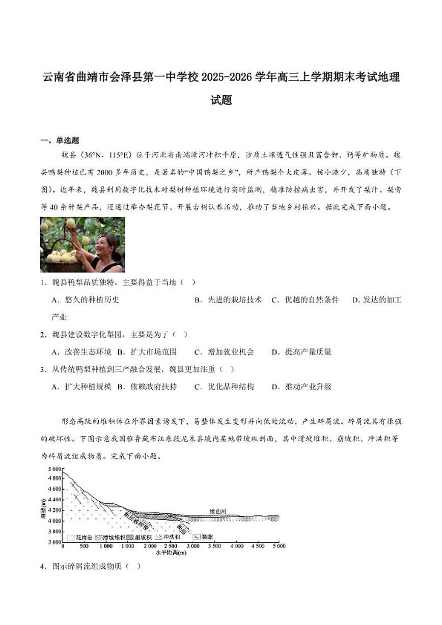 2026届云南省曲靖市会泽县第一中学校高三上学期期末考试地理试卷（含答案）第1页