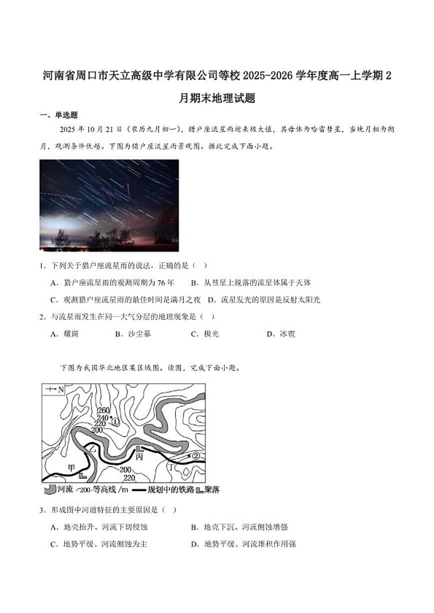 2025-2026学年河南省天立教育高一上学期期末联考地理试卷（含答案）第1页
