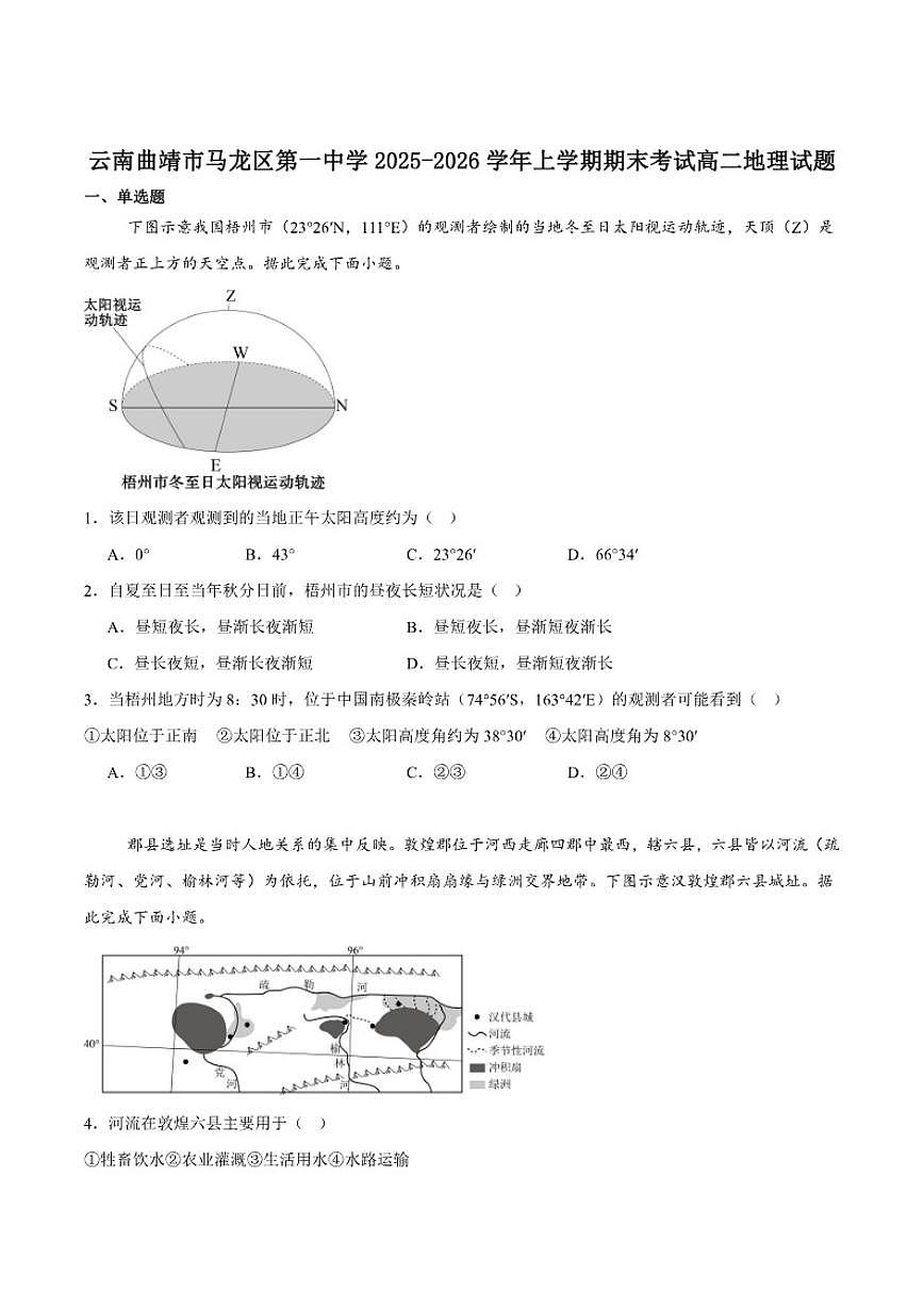 2025-2026学年云南省曲靖市马龙县第一中学高二上学期期末考试地理试卷（含答案）第1页