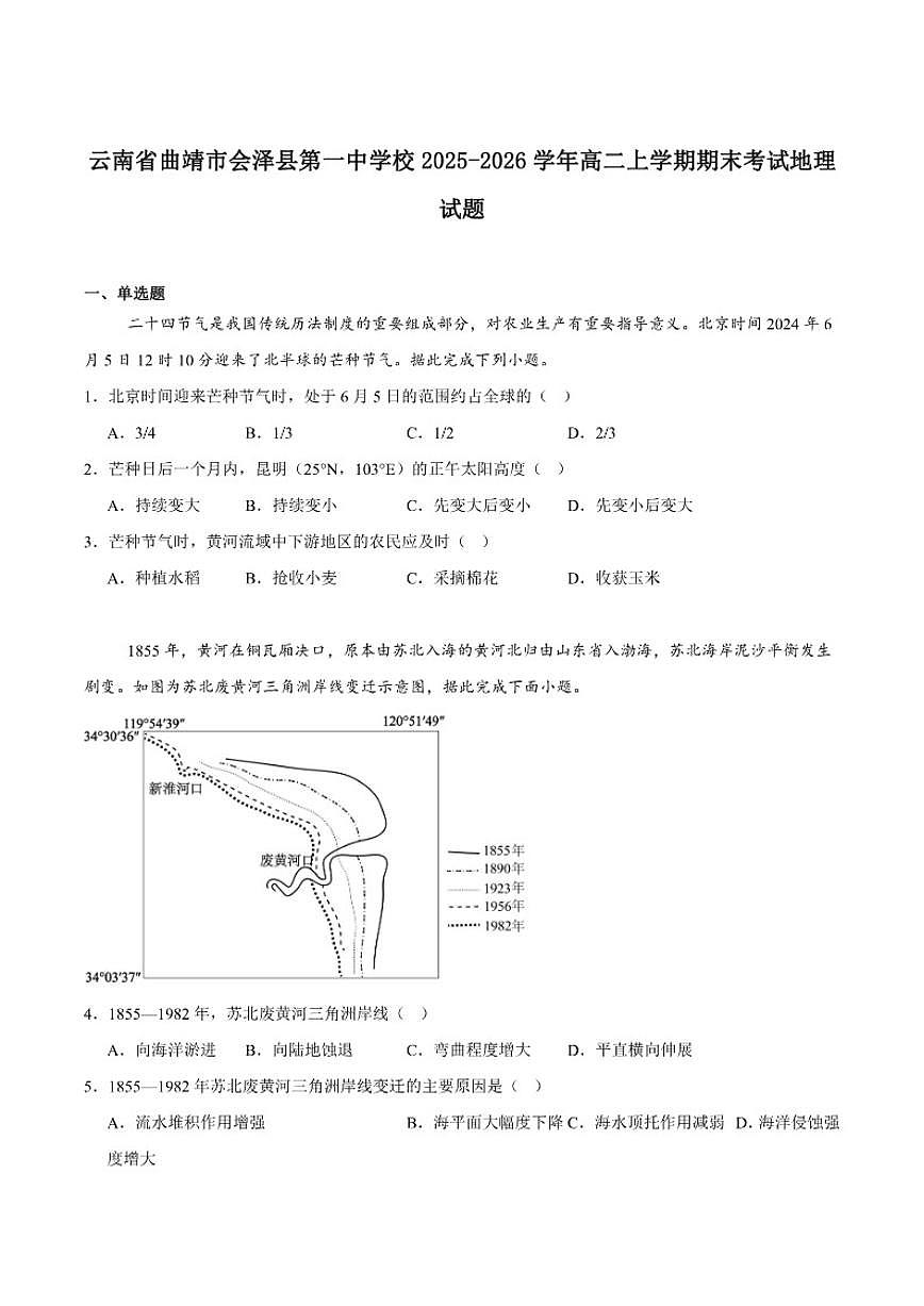 2025-2026学年云南省曲靖市会泽县第一中学校高二上学期期末考试地理试卷（含答案）第1页