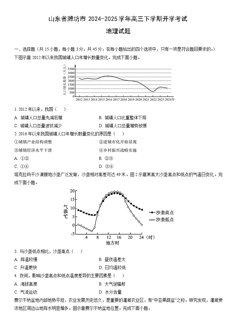 2024-2025学年山东省潍坊市高三下学期开学考试地理试卷（学生版）第1页