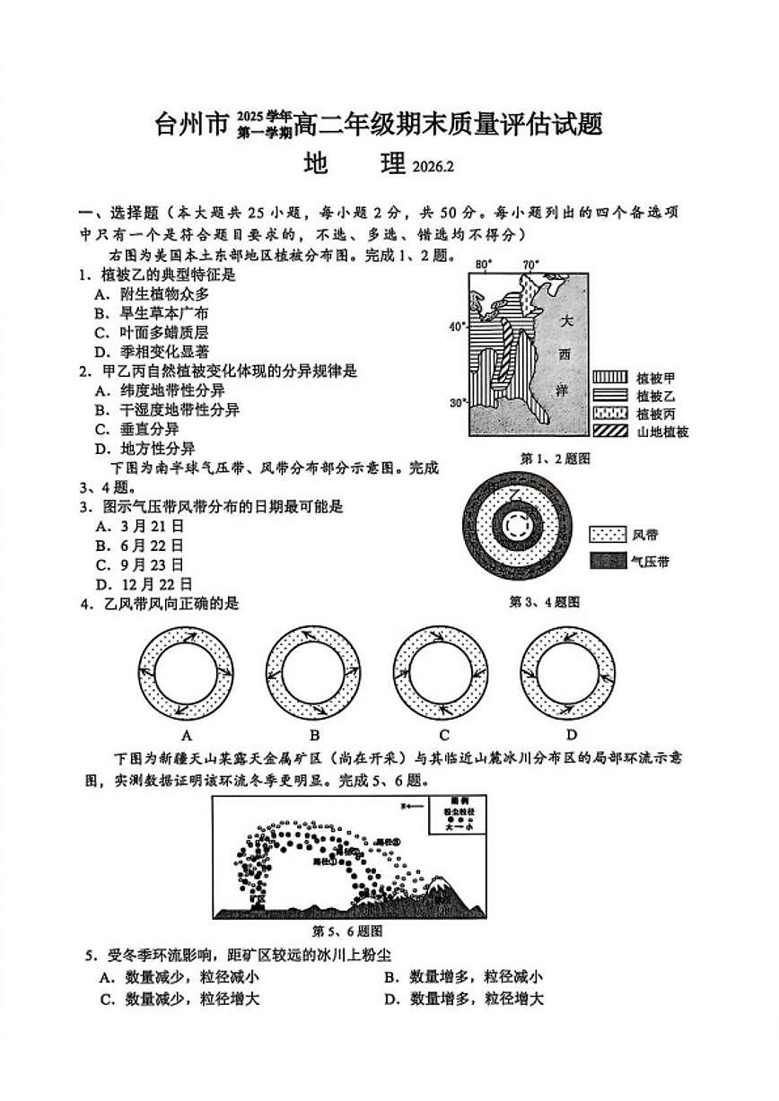 2025-2026学年浙江省台州市高二上学期2月期末地理试题（含答案）第1页