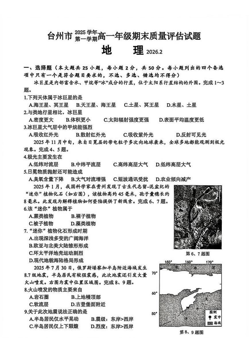 2025-2026学年浙江省台州市高一上学期2月期末地理试题（含答案）第1页