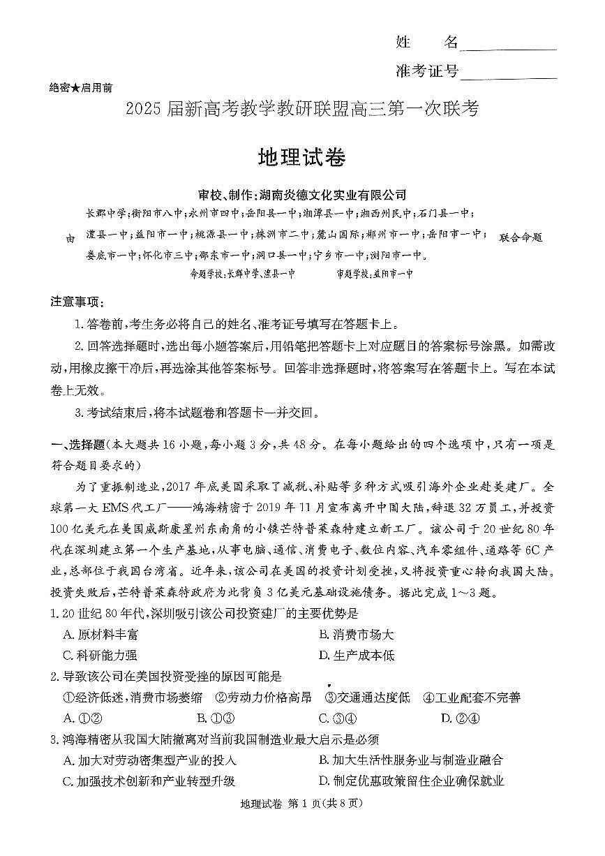 2025湖南20校一联-地理第1页