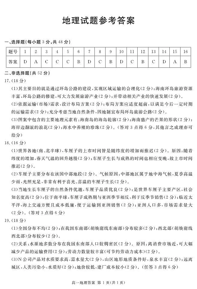 地区高一下期期末评分细则 地理第1页