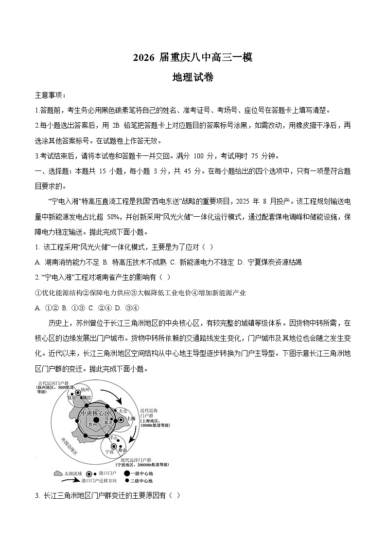 重庆市第八中学2026届高三上学期1月一模地理试卷（Word版附答案）第1页
