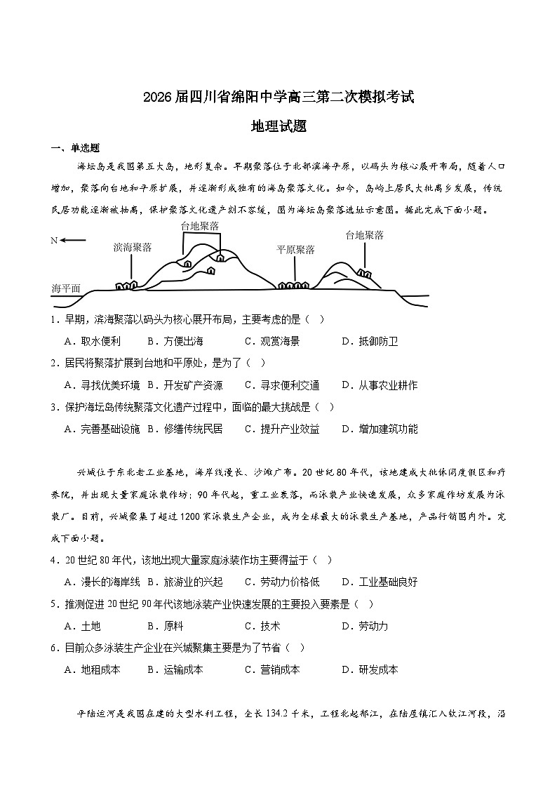 四川省绵阳中学2026届高三上学期第二次模拟考试地理试卷（Word版附答案）第1页