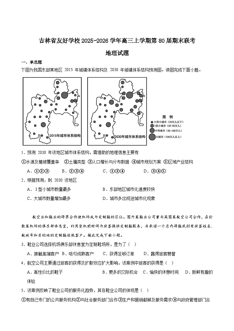 吉林省友好学校2026届高三上学期第80届期末联考地理试卷（Word版附答案）第1页