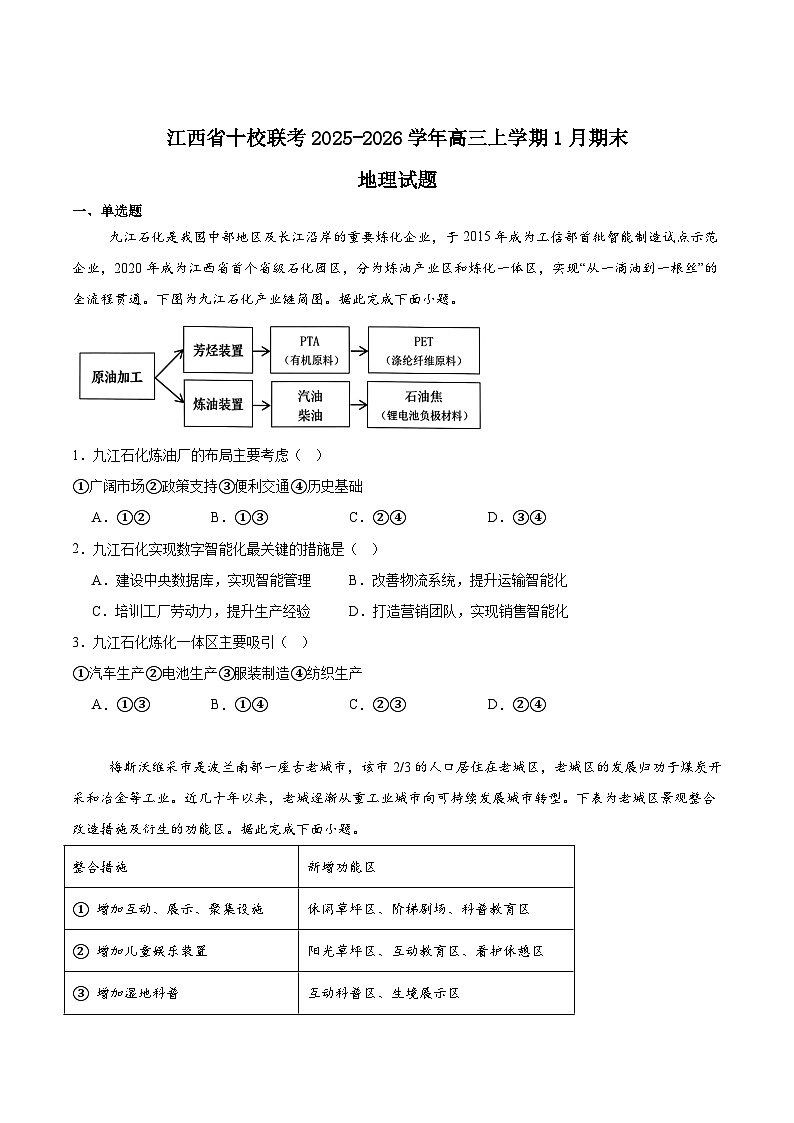 江西省十校联考2026届高三上学期1月期末阶段性作业地理试卷（Word版附答案）第1页
