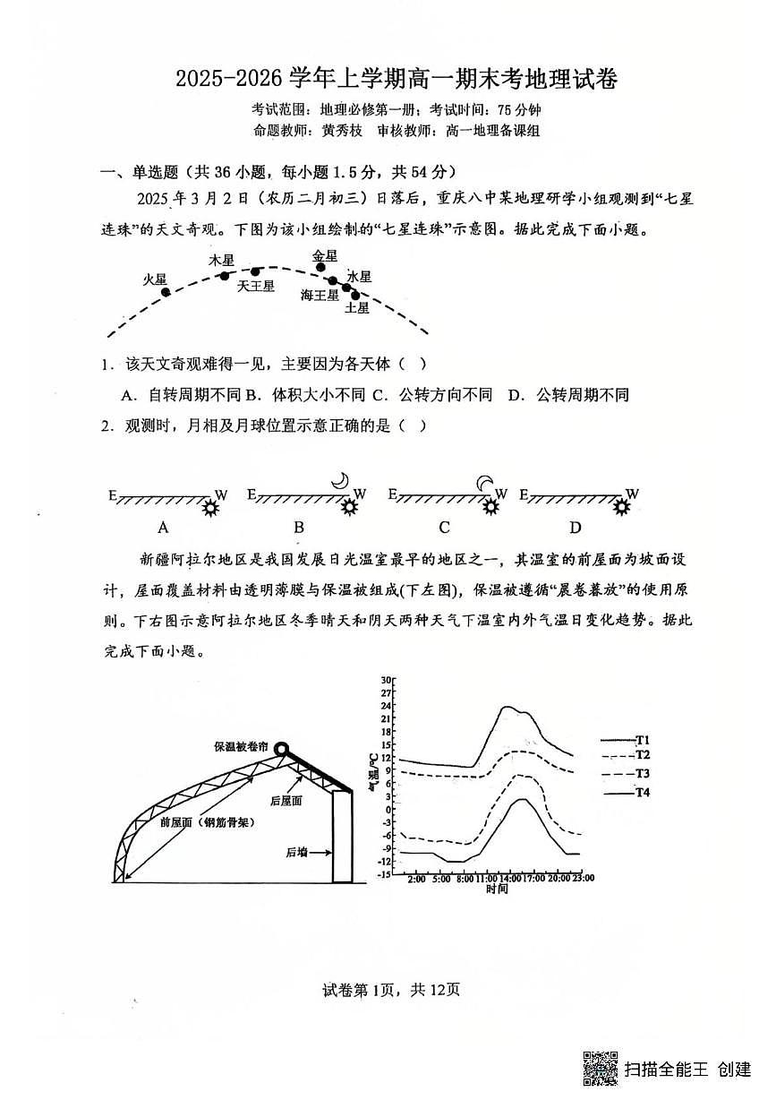 福建莆田市第八中学2025-2026学年上学期高一期末地理试卷第1页