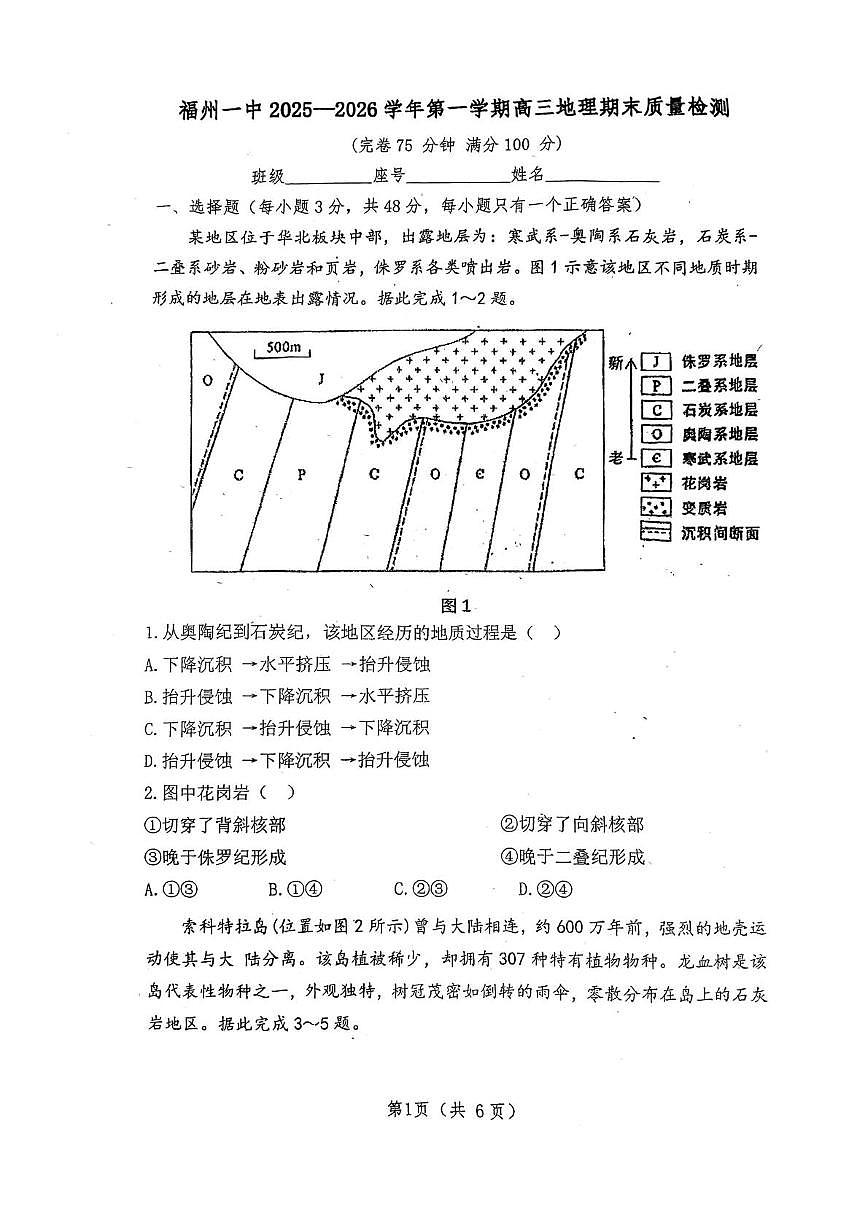 福建省福州第一中学2025-2026学年高三上学期2月期末地理试题第1页