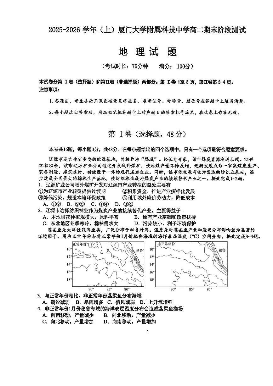 福建省厦门市思明区厦门大学附属科技中学2025-2026学年高二上学期2月期末地理试题第1页