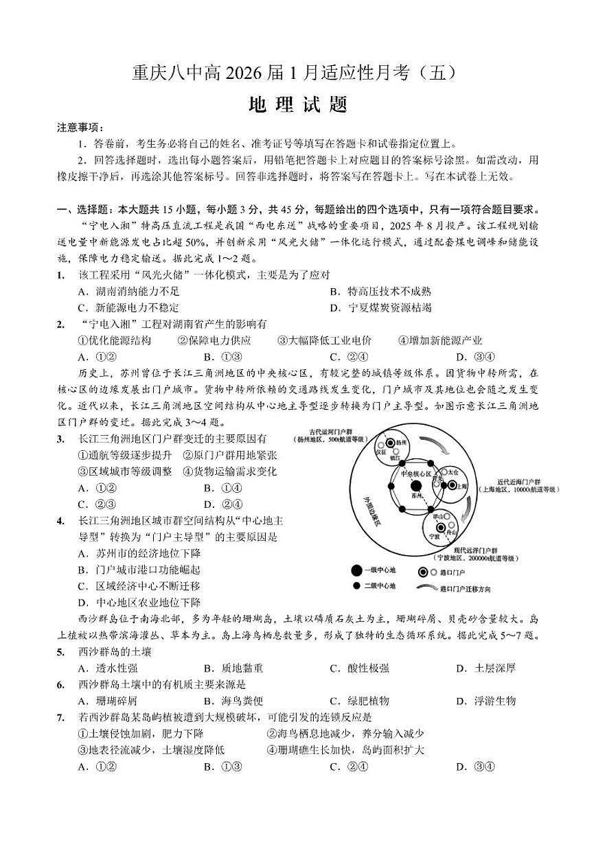 重庆市第八中学2026届高三上学期1月高考适应性月考卷五（一诊）地理试卷（含答案）第1页