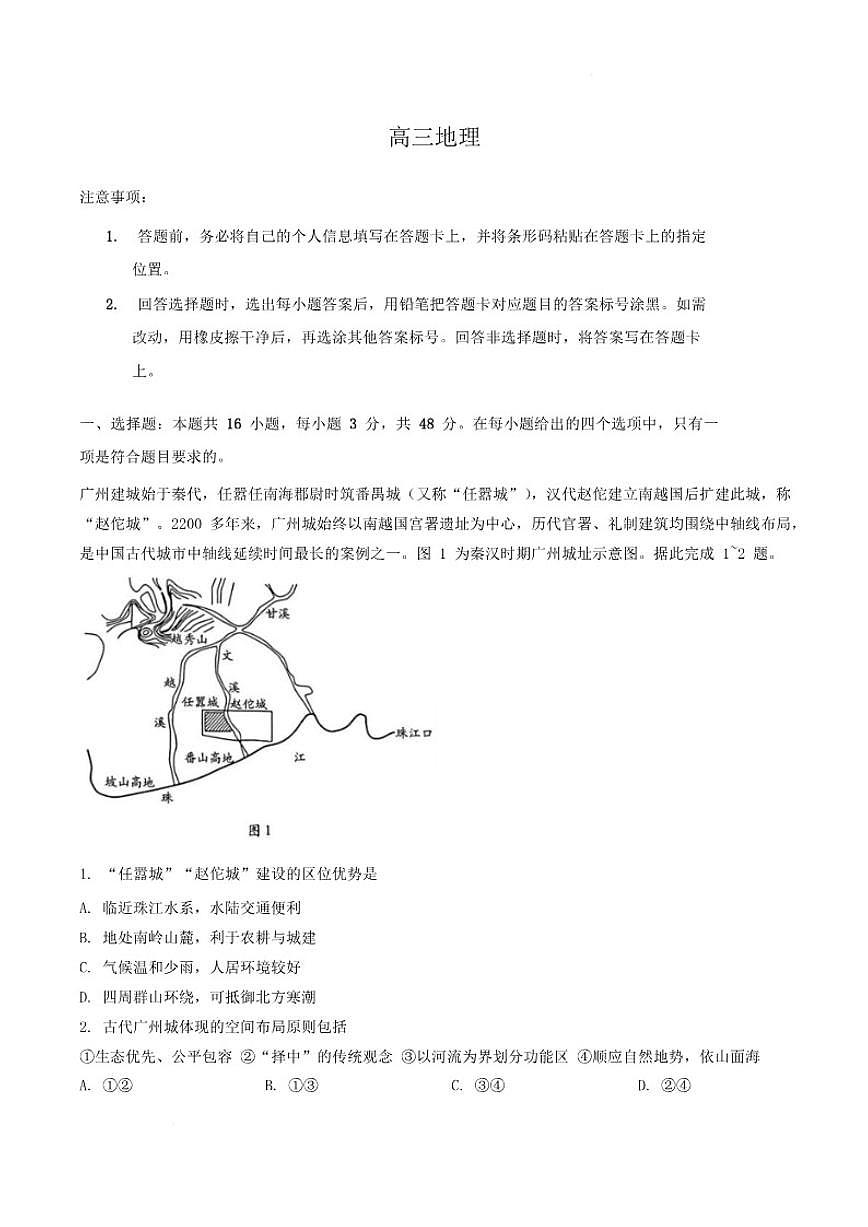 河南省周口市商水县部分学校2026届高三上学期1月期末考试地理试卷（含答案）第1页