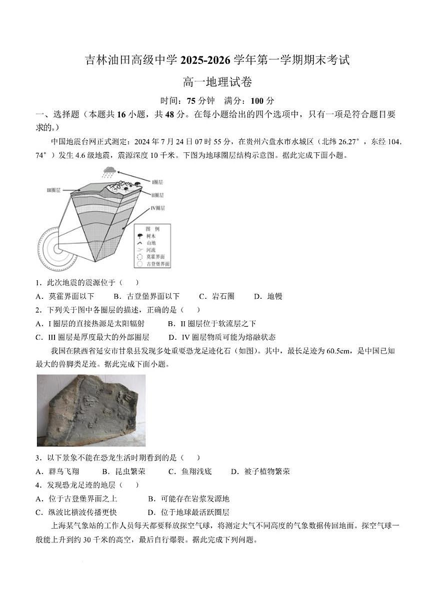 2025-2026学年吉林油田高级中学高一上学期期末考试地理试卷（含答案）第1页