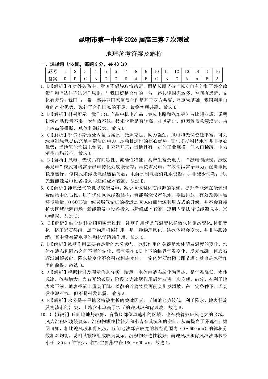 昆明市第一中学2026届高三2月复习诊断 地理答案第1页