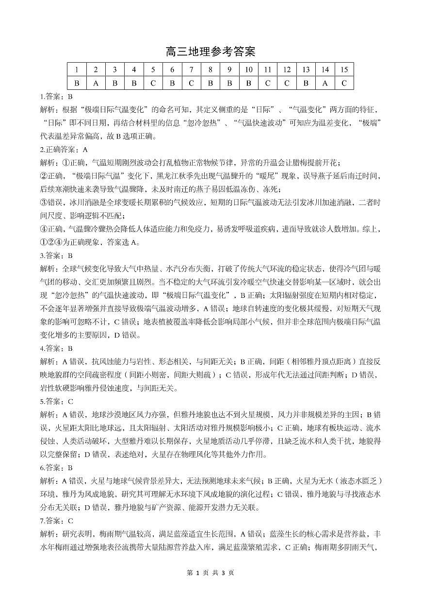 新八校2025-2026学年高三下学期开学考试 地理答案第1页