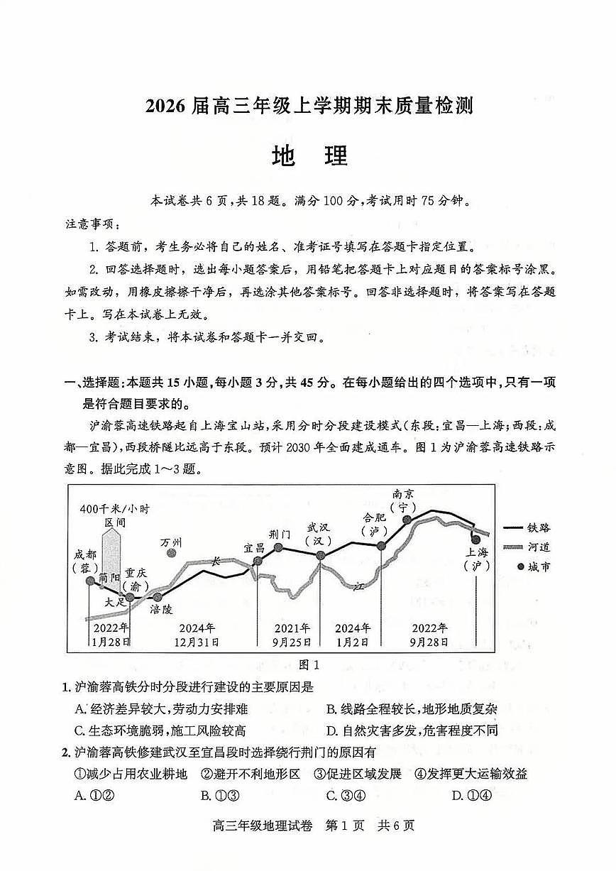 2026届武昌区高三元调 地理试卷第1页