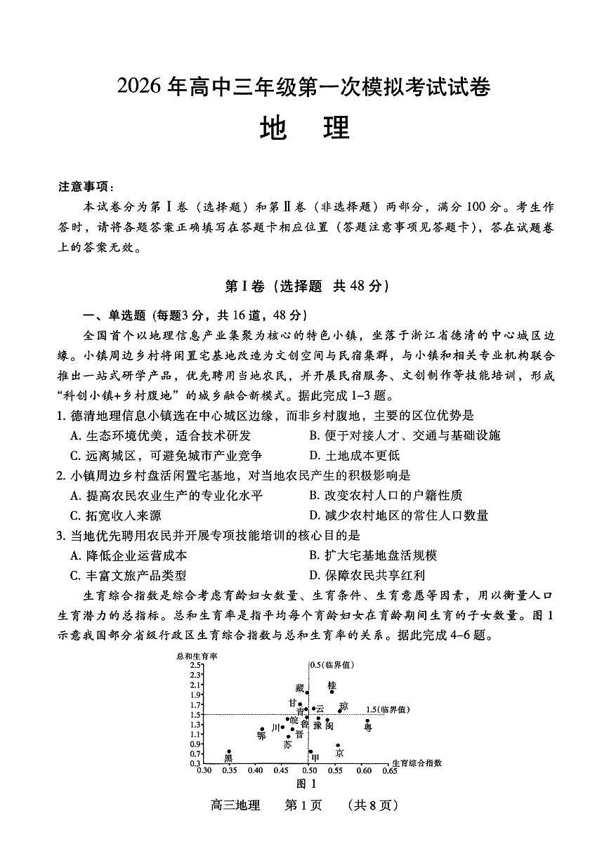 2026届河南省濮阳市高三上学期第一次模拟考试地理试题（高考模拟）第1页