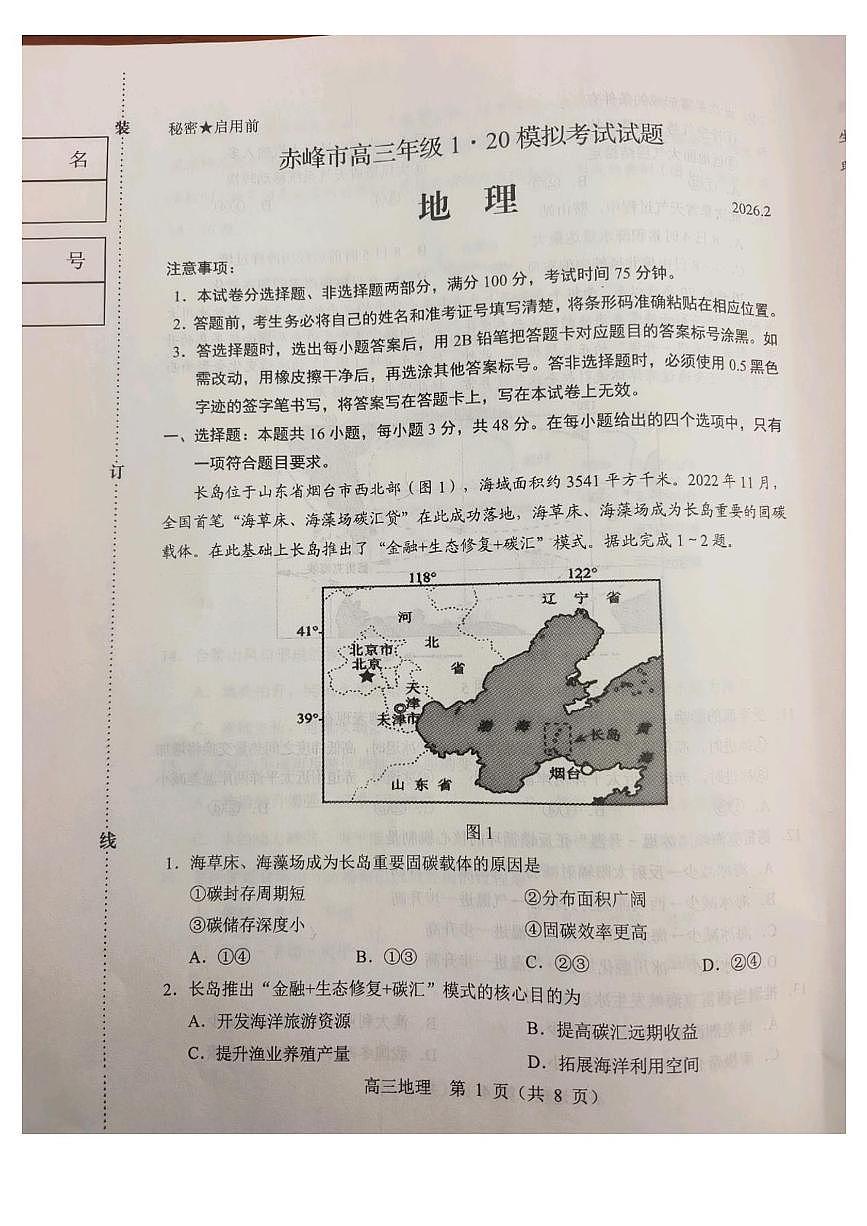 2026届内蒙古自治区赤峰市高考模拟预测地理试题第1页