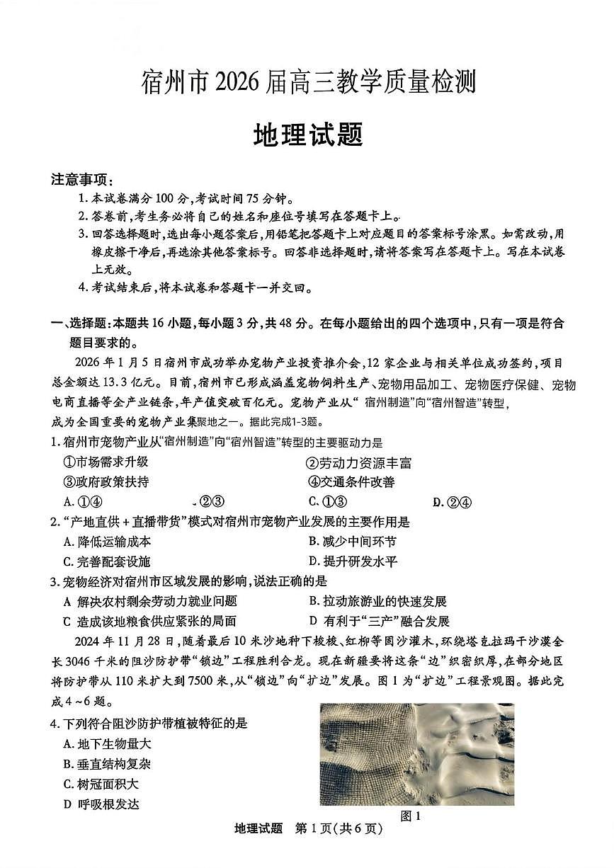 2026届安徽宿州市高三教学质量检测地理试卷（高考模拟）第1页