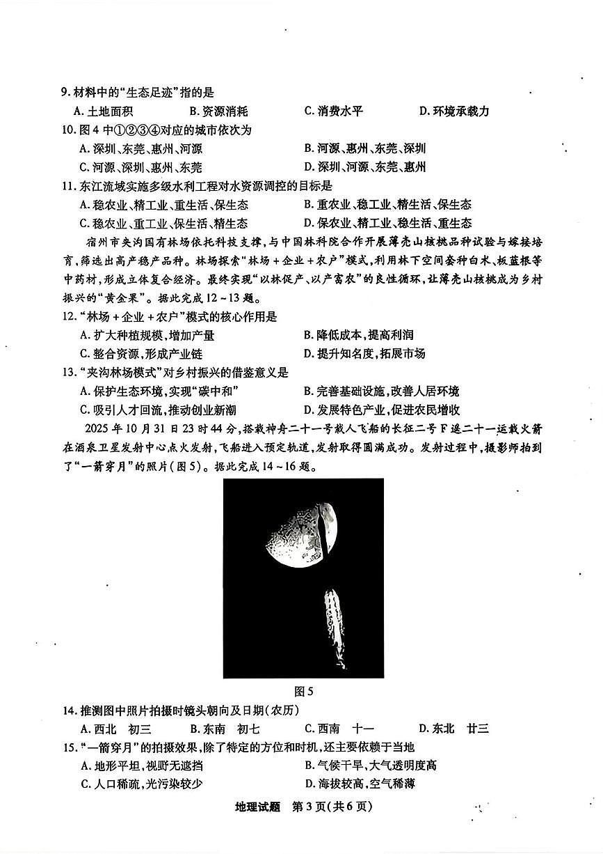 2026届安徽宿州市高三教学质量检测地理试卷（高考模拟）第3页